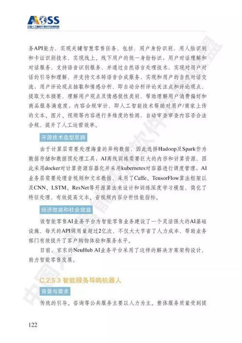 中國人工智能開源軟件發(fā)展白皮書 驅(qū)動(dòng)人工智能應(yīng)用軟件開發(fā)的新引擎
